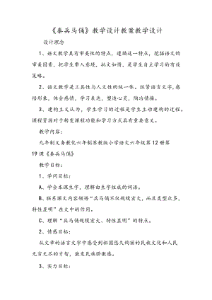 《秦兵马俑》教学设计 教案教学设计.docx