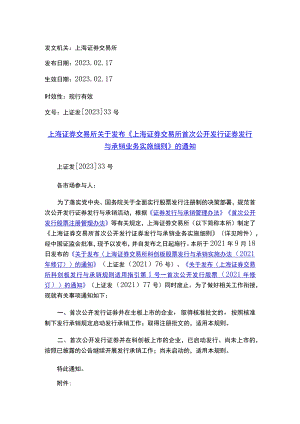 上海证券交易所关于发布《上海证券交易所首次公开发行证券发行与承销业务实施细则》的通知.docx