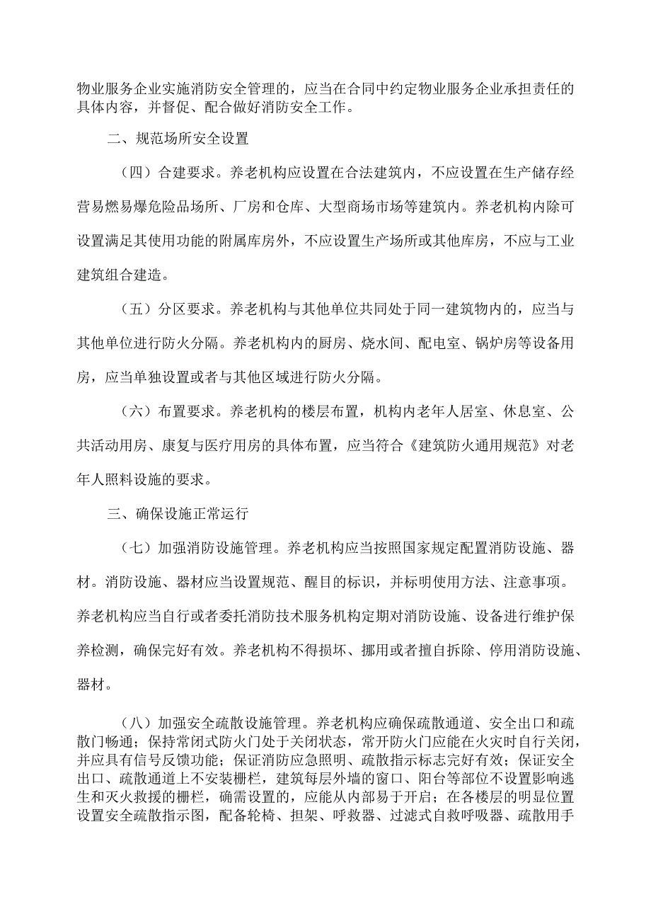 养老机构消防安全管理规定(2023年).docx_第2页