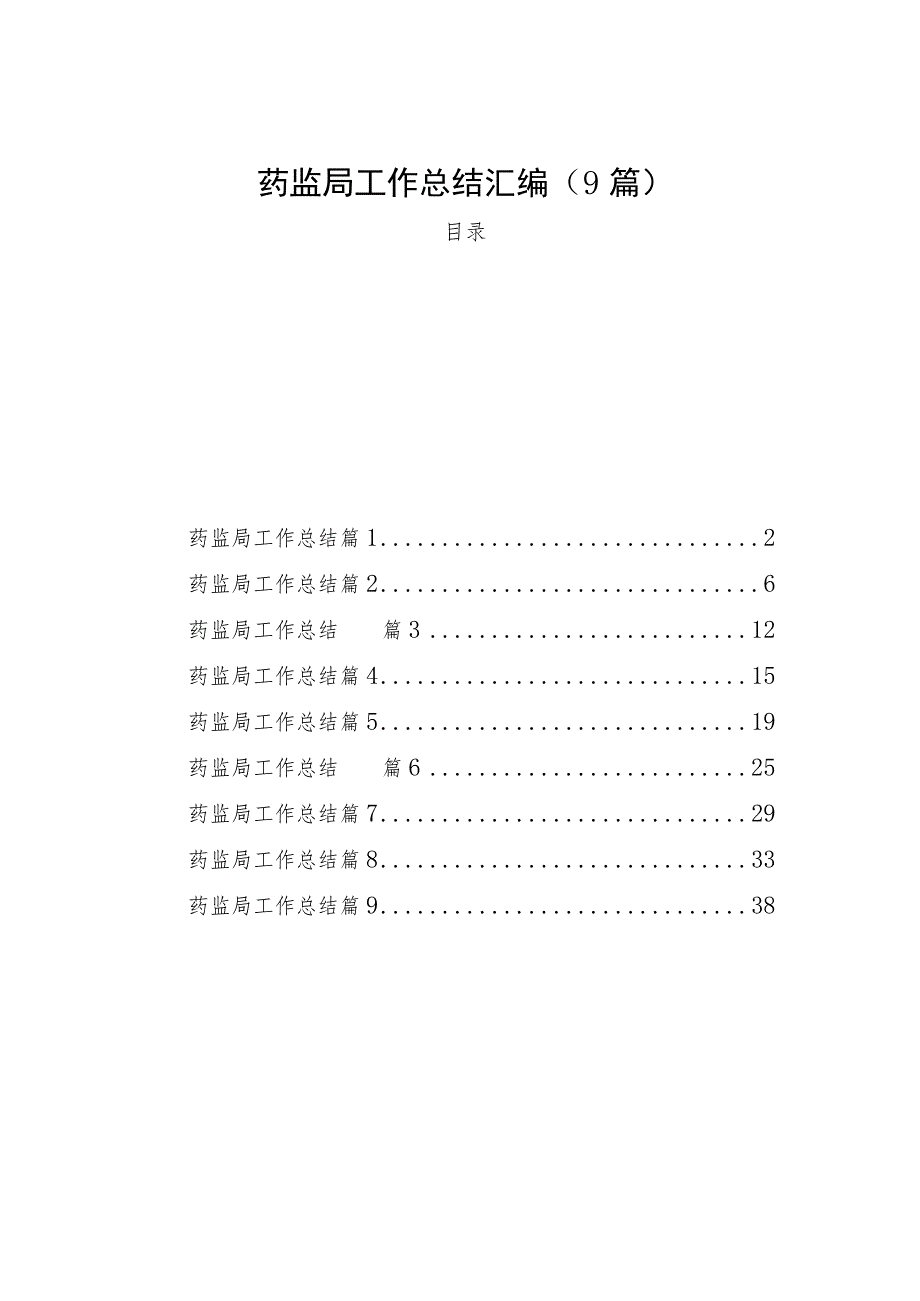 药监局工作总结汇编（9篇）.docx_第1页