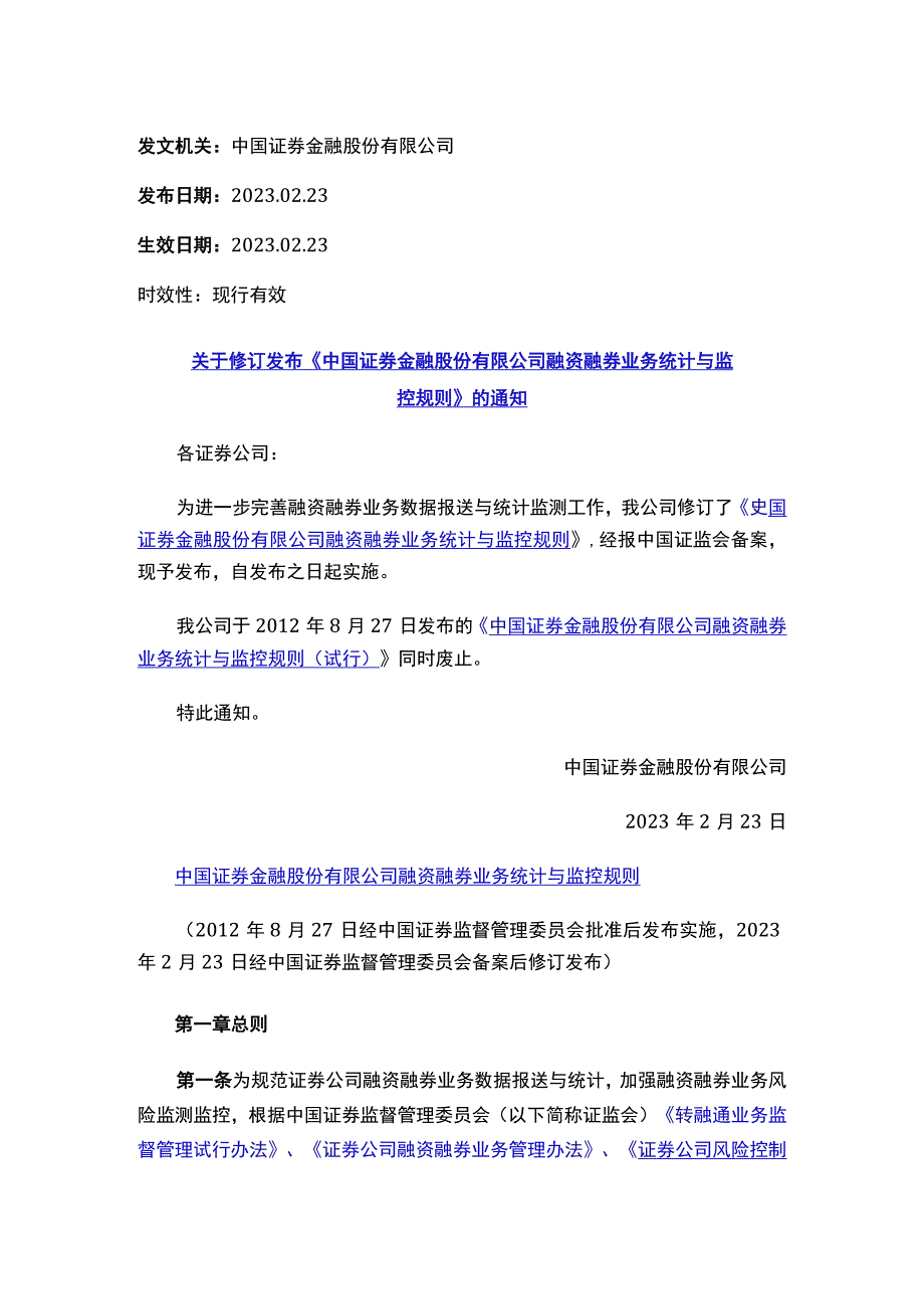 关于修订发布《中国证券金融股份有限公司融资融券业务统计与监控规则》的通知 .docx_第1页