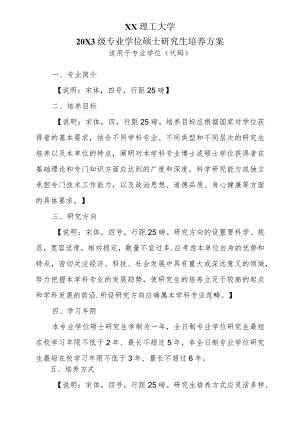 XX理工大学20X3级专业学位硕士研究生培养方案.docx