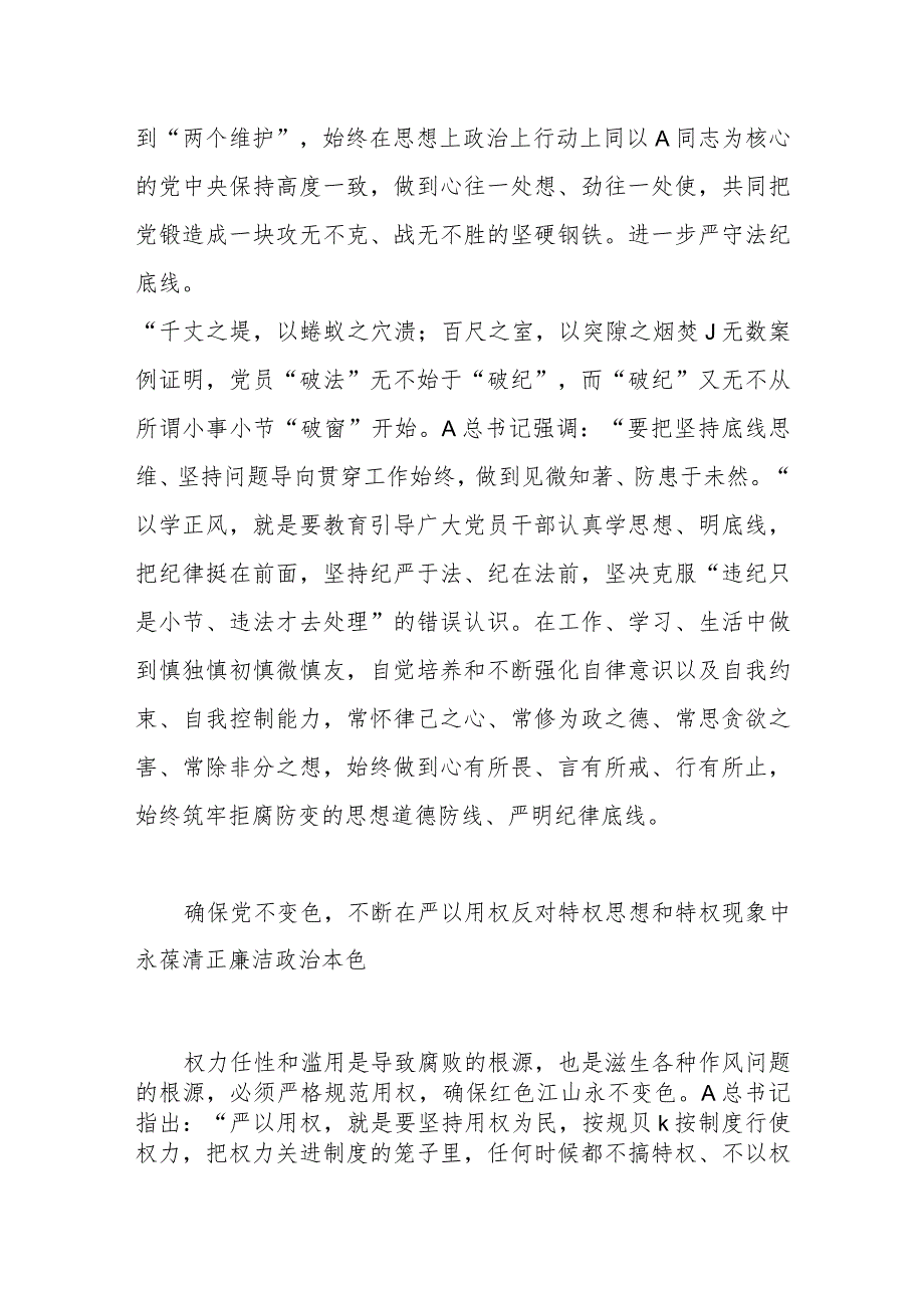 以学正风廉洁奉公显本色 扎实开展主题教育 筑牢廉洁自律防线.docx_第3页