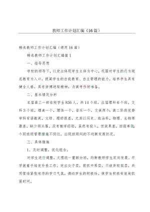 教师工作计划汇编（16篇）.docx