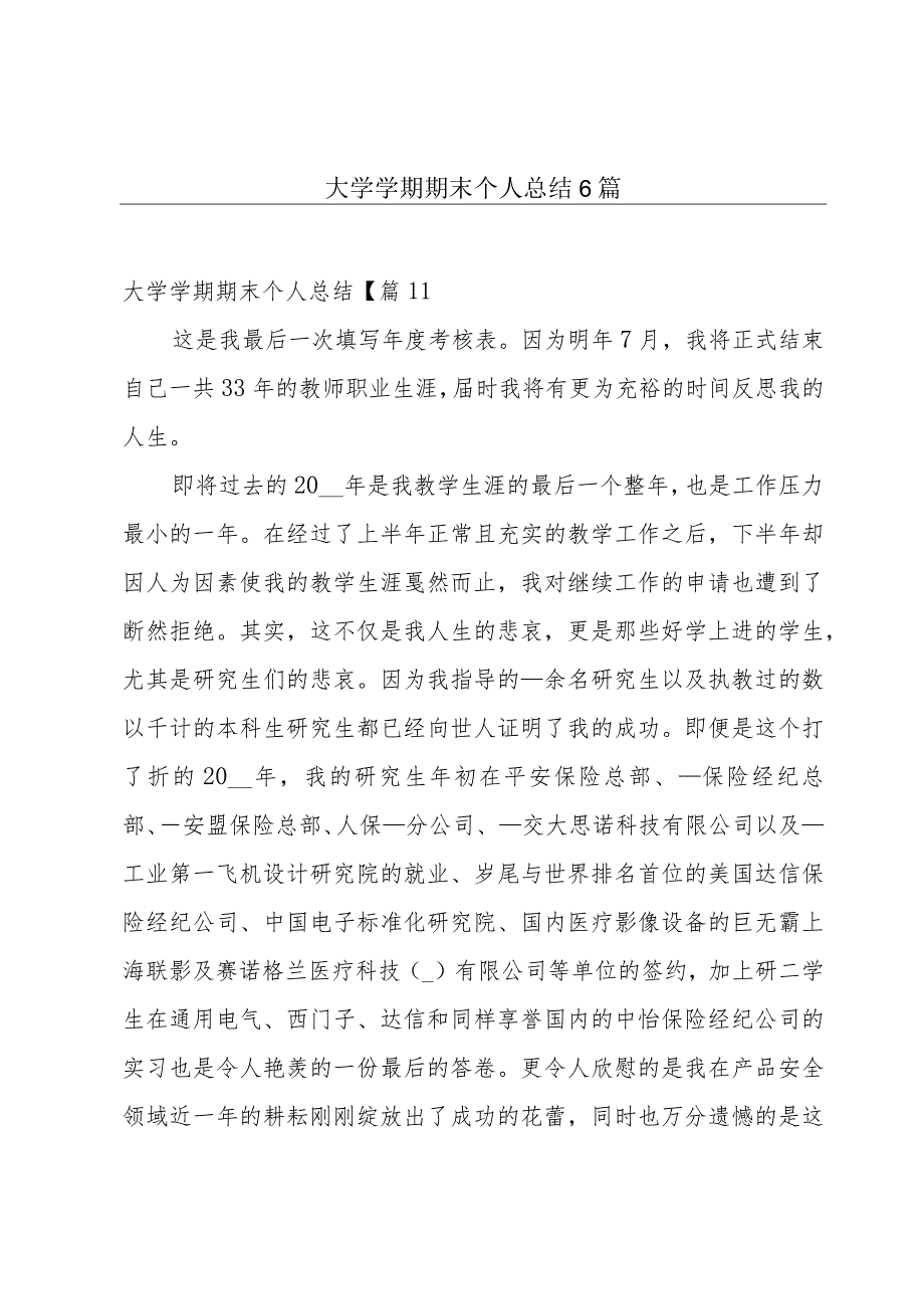 大学学期期末个人总结6篇.docx_第1页