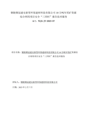 铜陵铜冠建安新型环保建材科技有限公司10万吨年尾矿资源综合利用项目安全“三同时”报告技术服务.docx