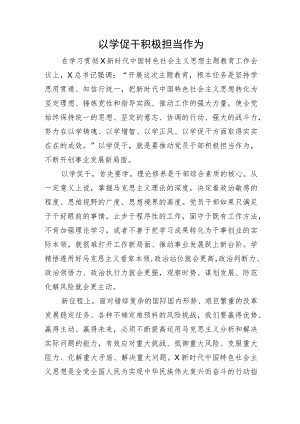 主题教育研讨发言：以学促干 积极担当作为.docx