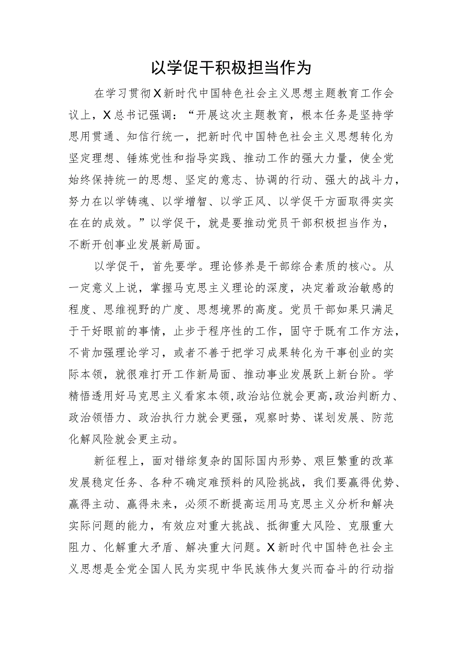 主题教育研讨发言：以学促干 积极担当作为.docx_第1页