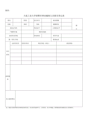 附件1： 大连工业大学招聘非事业编人员报名登记表.docx