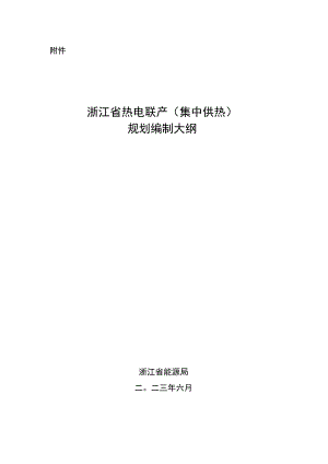 浙江省热电联产（集中供热）规划编制大纲.docx