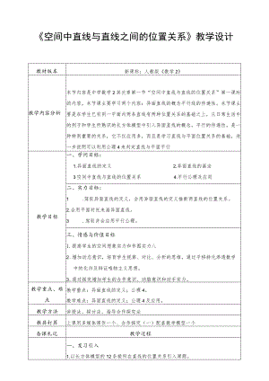 《空间中直线与直线之间的位置关系》教学设计.docx