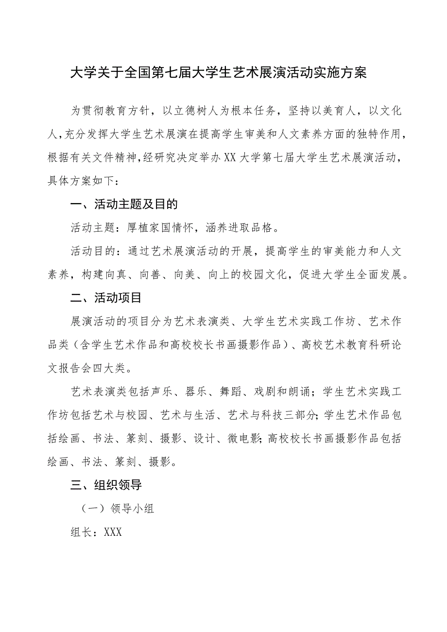 2023年大学关于全国第七届大学生艺术展演活动实施方案.docx_第1页