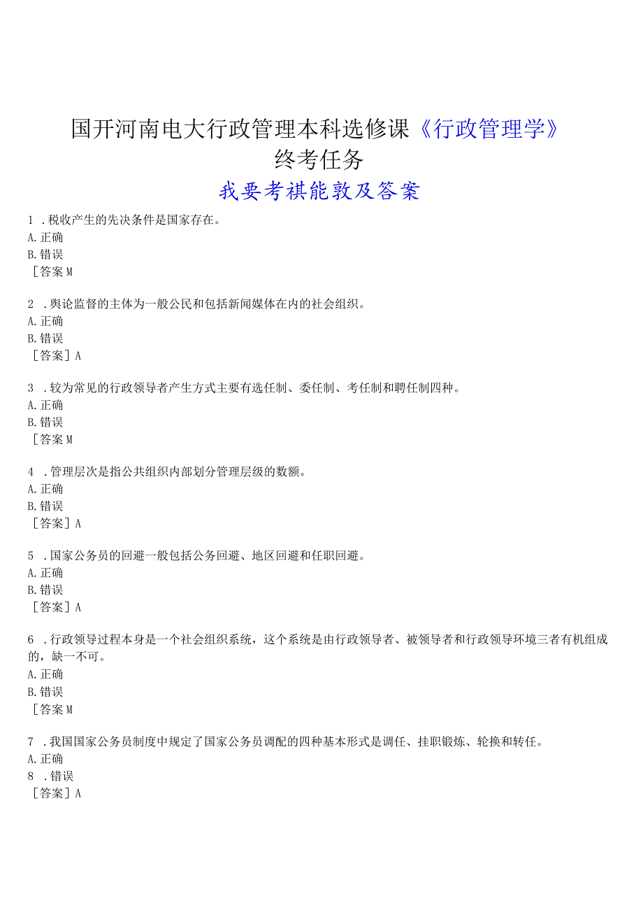 2023春期国开河南电大行政管理本科选修课《行政管理学》终考任务(我要考试)试题及答案.docx_第1页