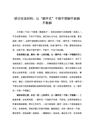 研讨交流材料：让“躺平式”干部不想躺不能躺不敢躺.docx