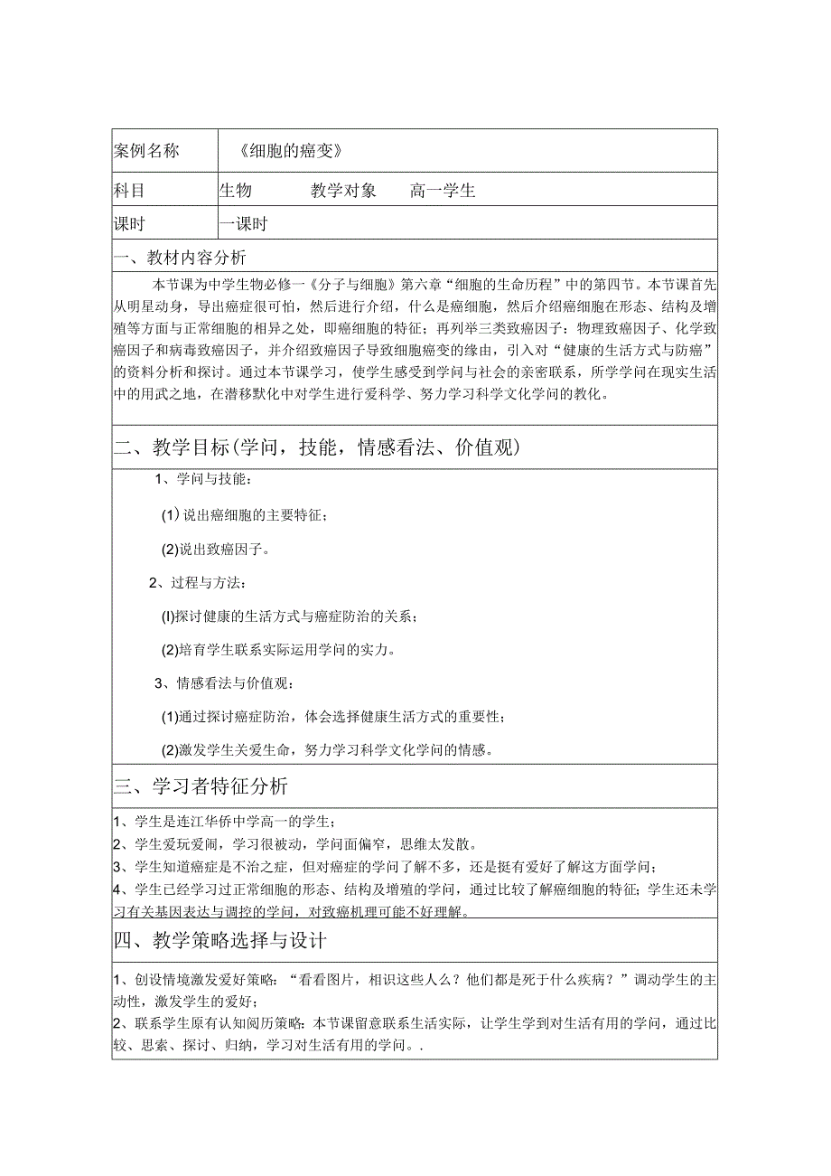 《细胞的癌变》教学设计.docx_第1页