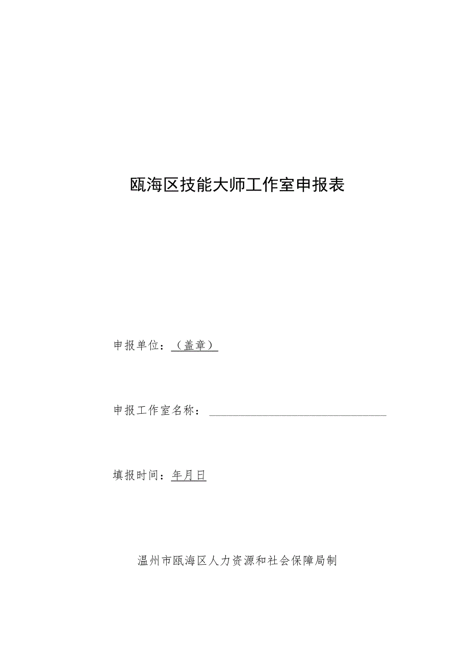 瓯海区技能大师工作室申报表.docx_第1页