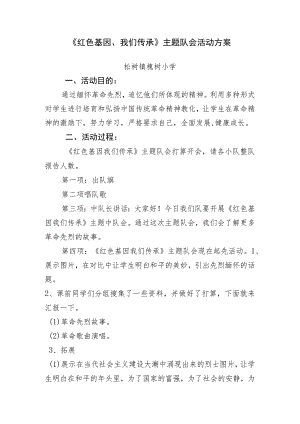 《红色基因、我们传承》主题队会活动方案.docx