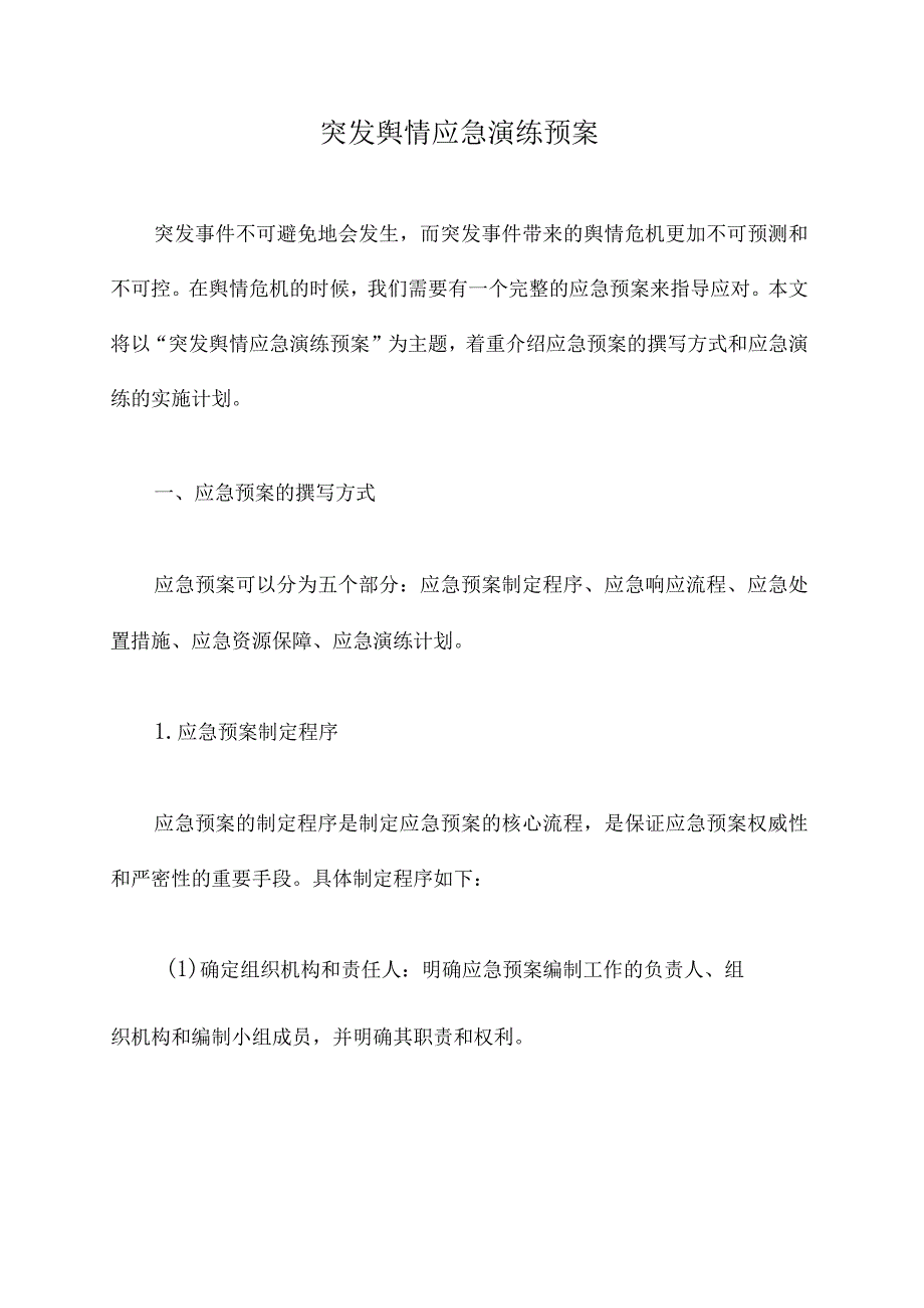突发舆情应急演练预案.docx_第1页