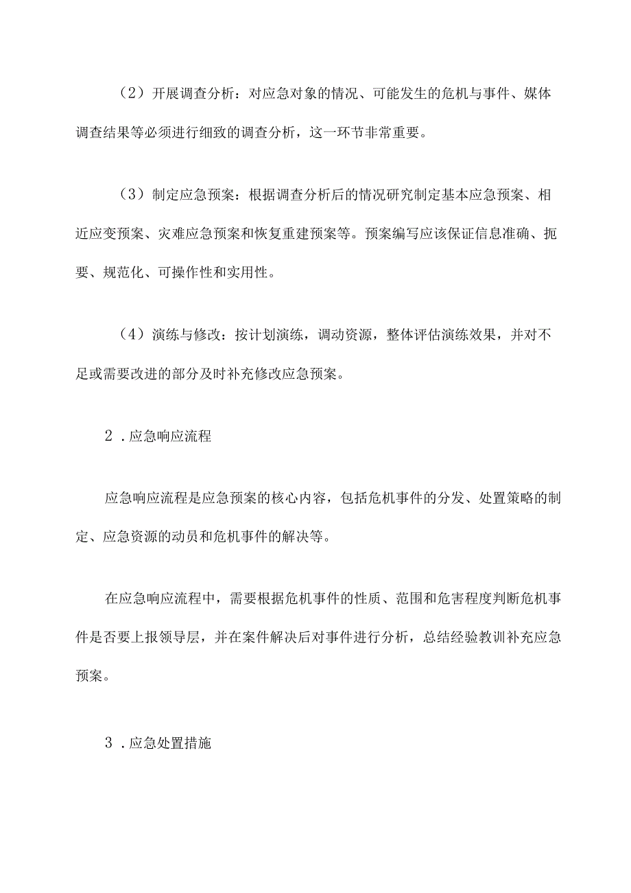 突发舆情应急演练预案.docx_第2页