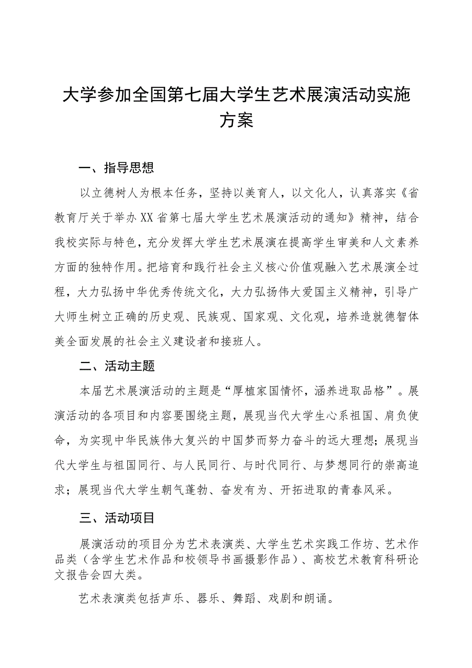 大学参加2023全国第七届大学生艺术展演活动实施方案八篇.docx_第1页