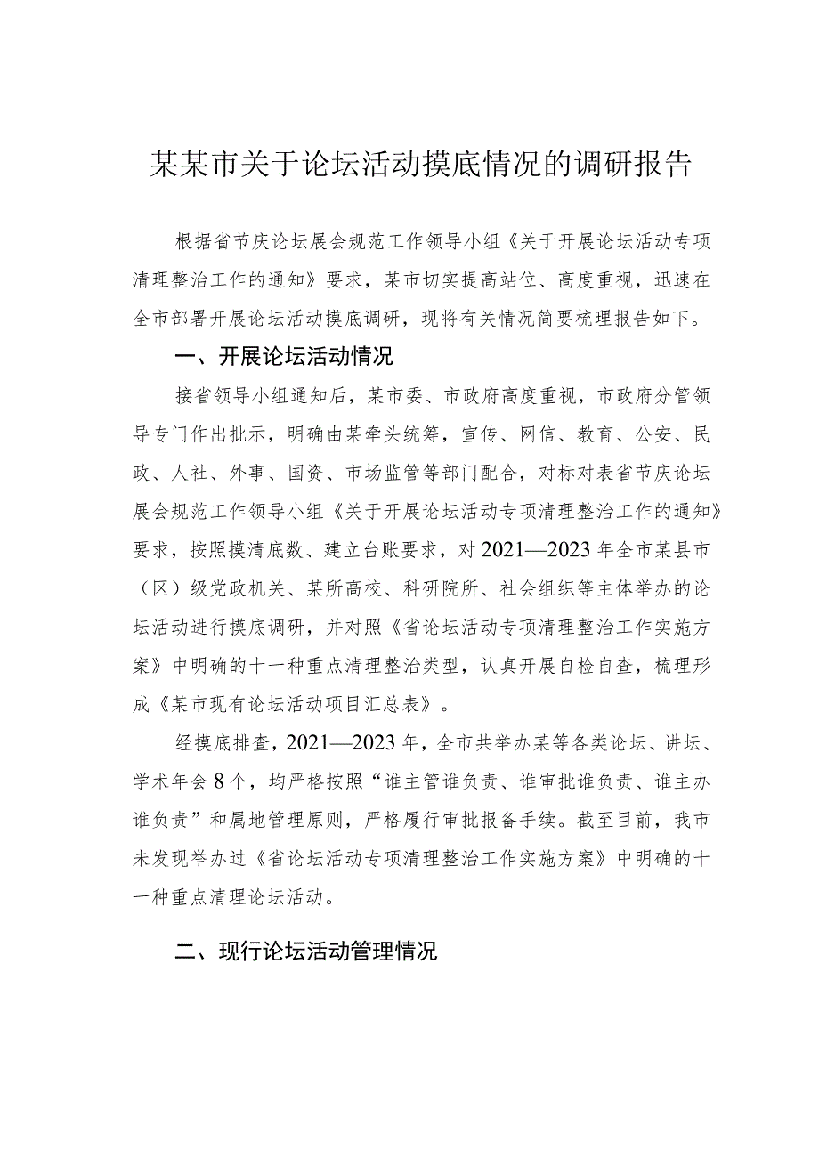 某某市关于论坛活动摸底情况的调研报告.docx_第1页