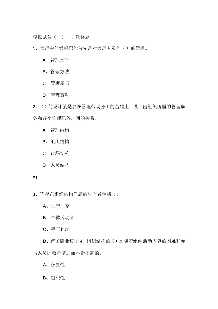 MBA组织行为学第一部模拟试卷及参考答案.docx_第1页