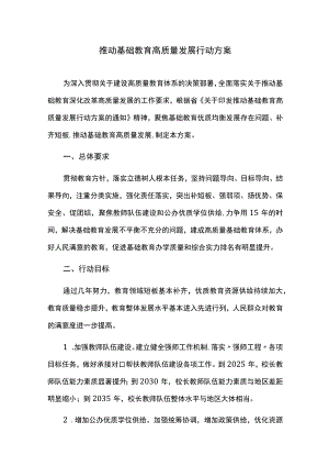 推动基础教育高质量发展行动方案.docx