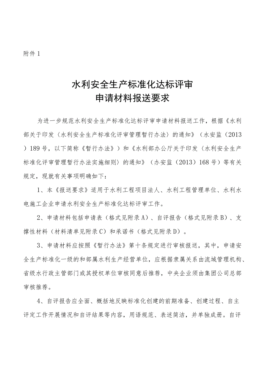 水利安全生产标准化达标评审申请材料报送要求、评审报告、延期申请.docx_第1页