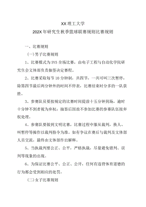 XX理工大学202X年研究生秋季篮球联赛规则比赛规则.docx