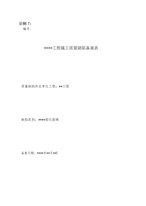 安徽水利工程施工质量缺陷备案表、质量备案表、核备表、阶段验收质量监督意见、质量监督报告示范文本模板.docx