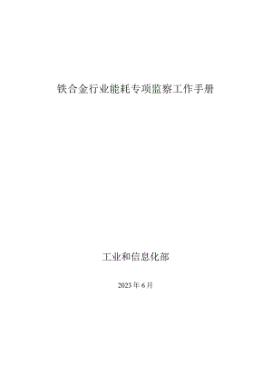 铁合金行业能耗专项监察工作手册.docx