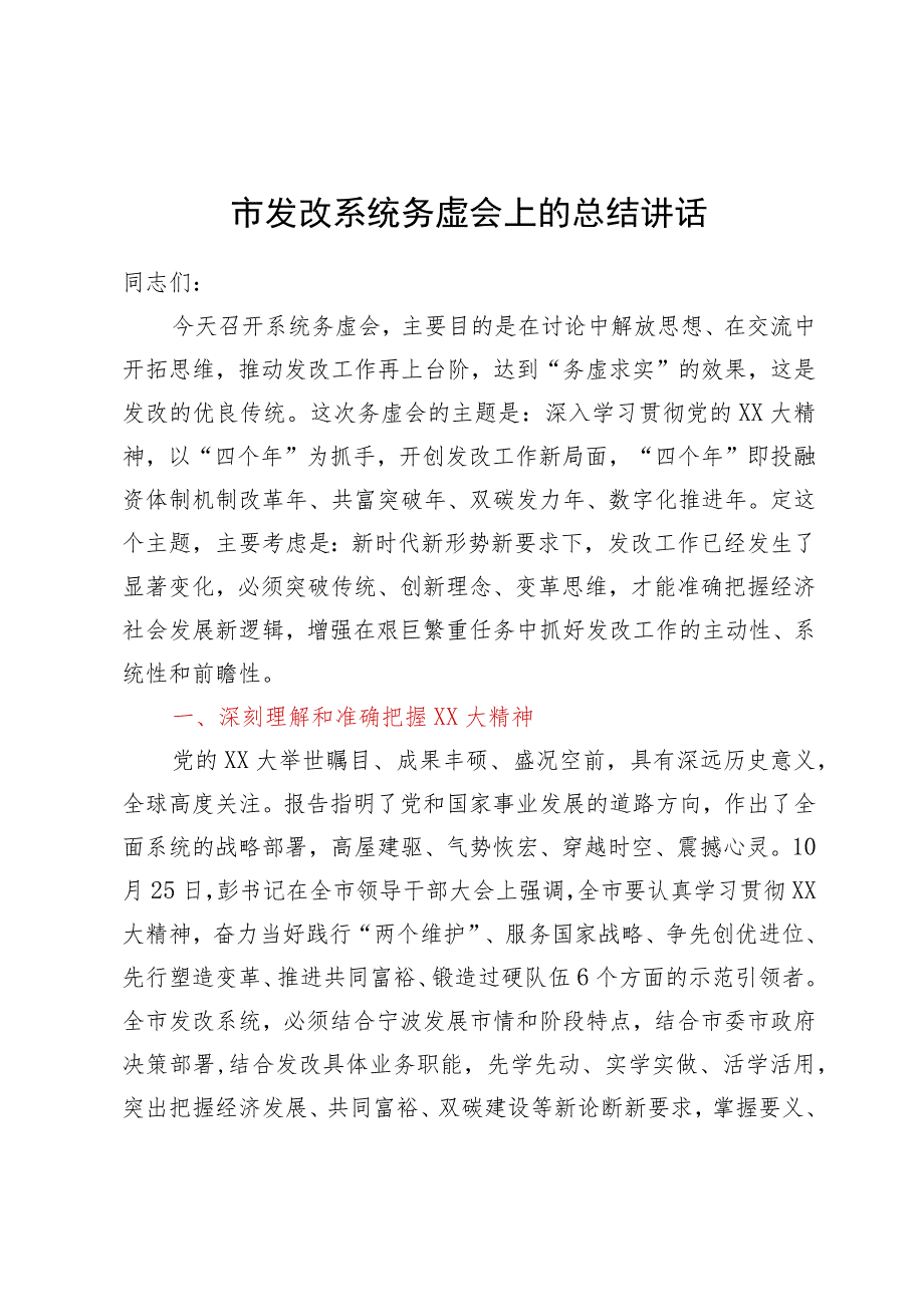 市发改系统务虚会上的总结讲话.docx_第1页