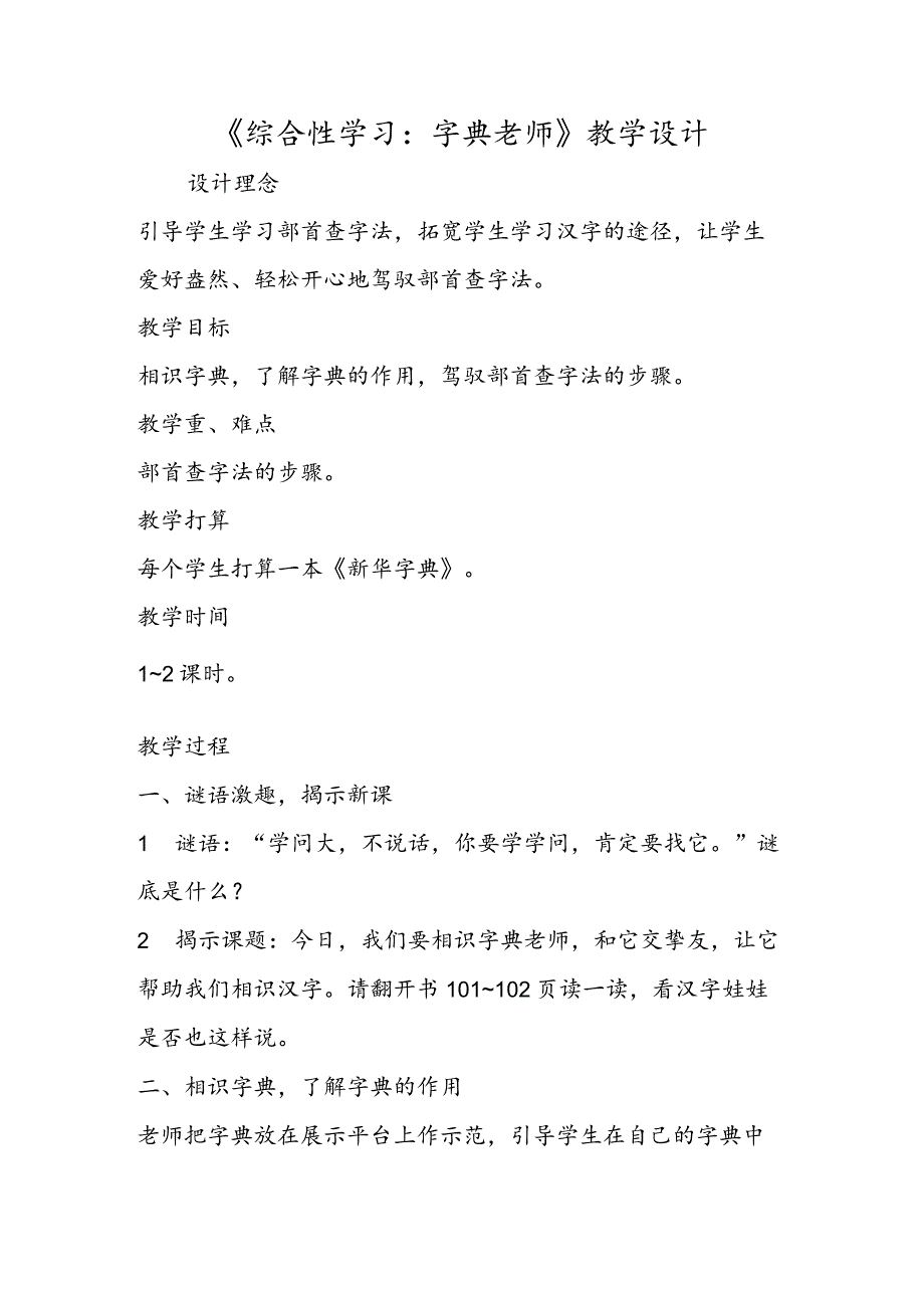 《综合性学习：字典老师》教学设计.docx_第1页