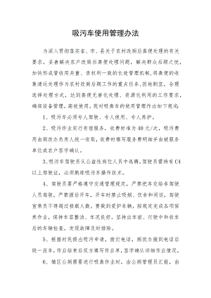 吸污车使用管理办法.docx