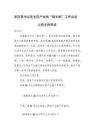 某区委书记在全区产业链“链长制”工作会议上的主持讲话.docx