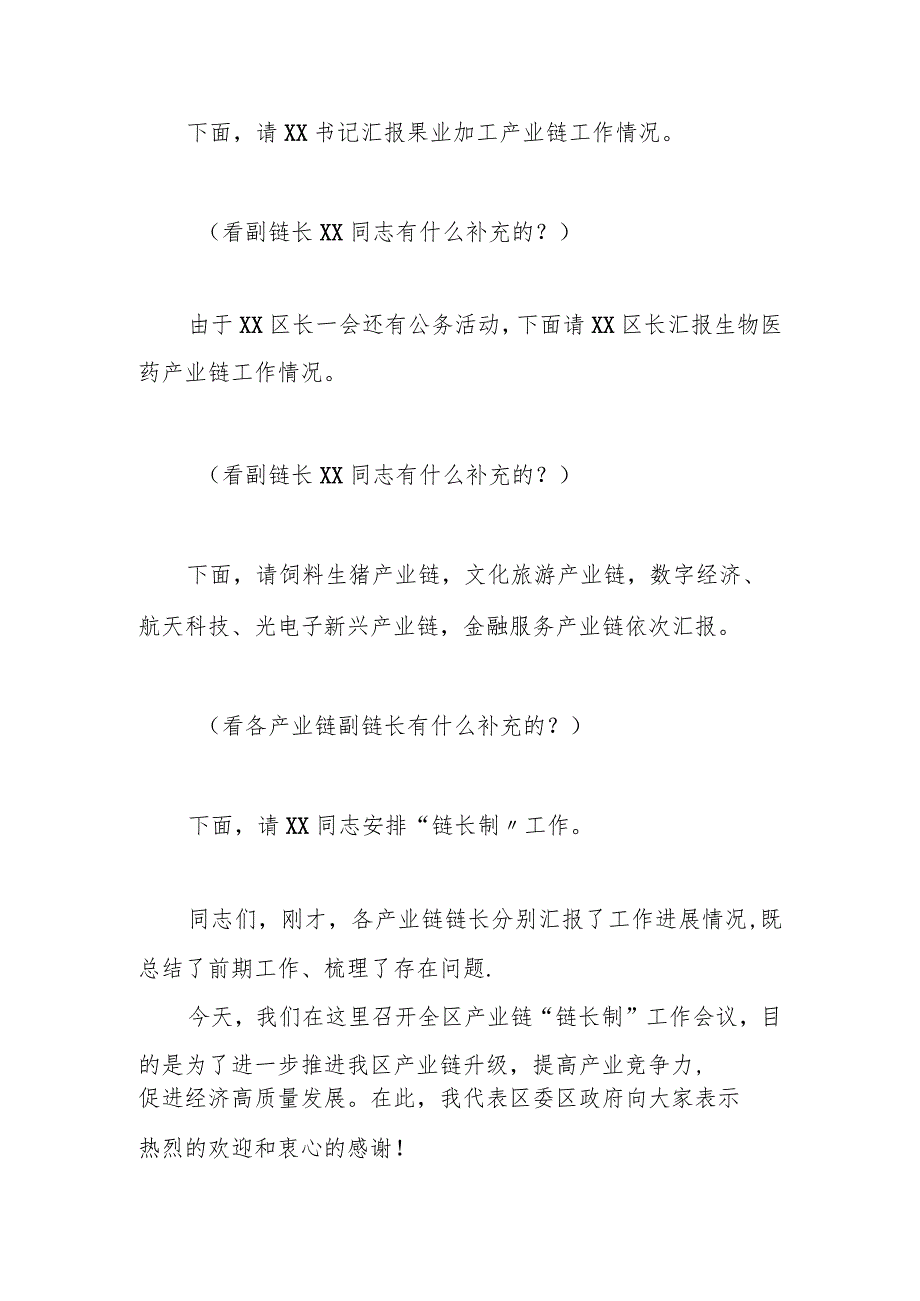 某区委书记在全区产业链“链长制”工作会议上的主持讲话.docx_第2页