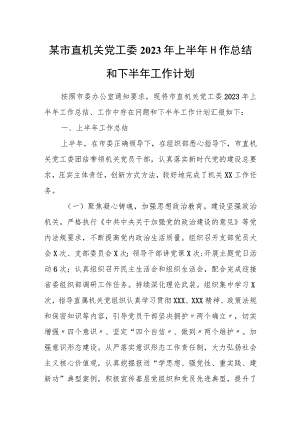 某市直机关党工委2023年上半年工作总结和下半年工作计划.docx