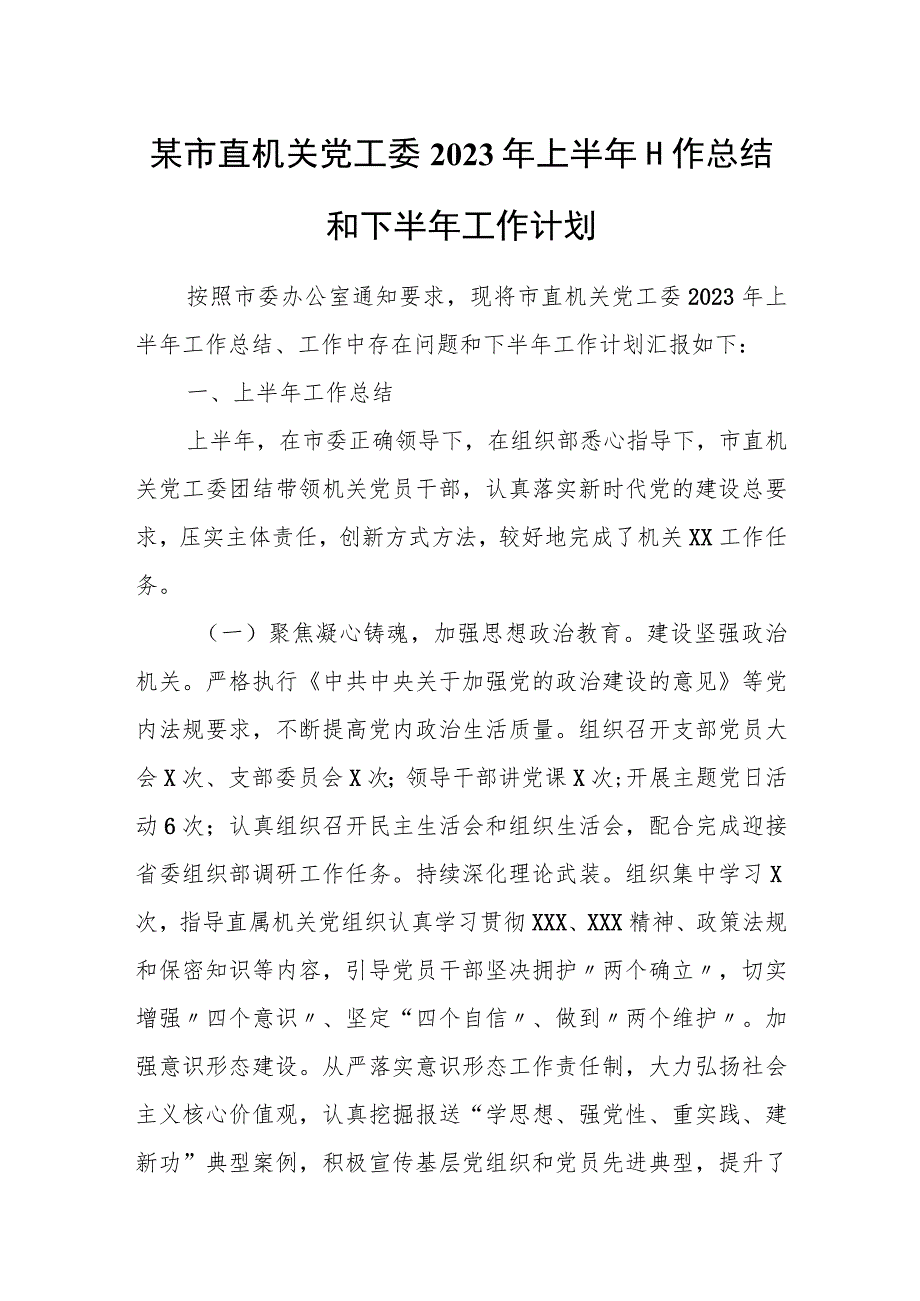 某市直机关党工委2023年上半年工作总结和下半年工作计划.docx_第1页