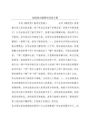 迎面接力跑教学反思3篇.docx