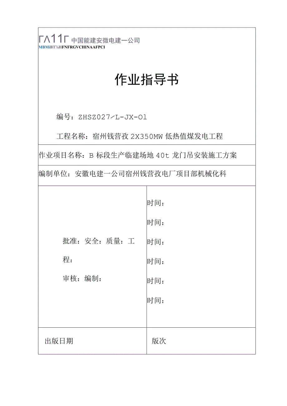 MG40t-42龙门吊安装作业指导书(DOC).docx_第1页