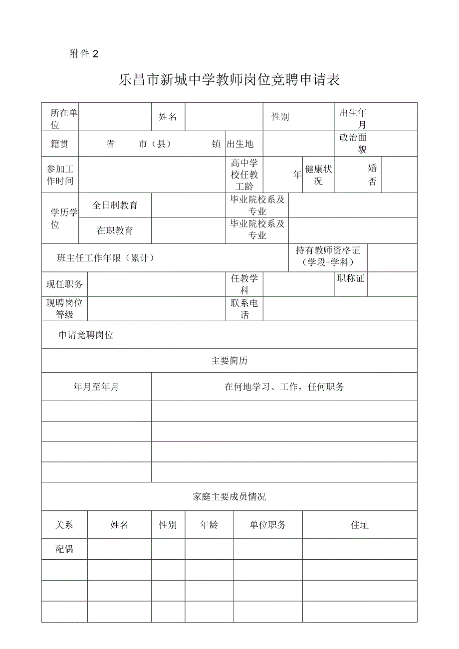 乐昌市教职工市内调动申请表.docx_第1页