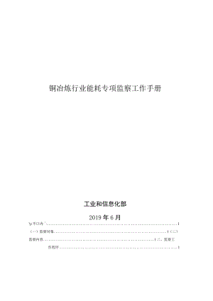 铜冶炼行业能耗专项监察工作手册.docx