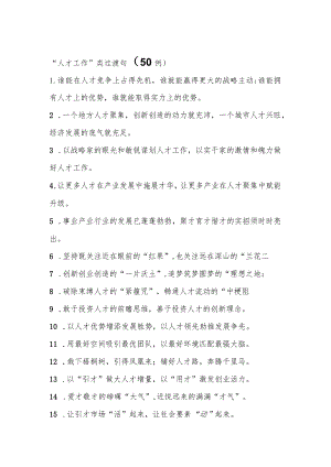 “人才工作”类过渡句（50例）.docx