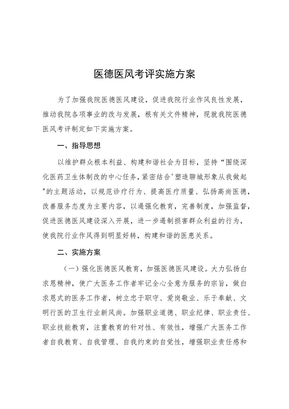 2023医院医德医风建设专项活动实施方案四篇.docx_第1页