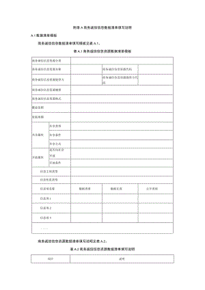 商务诚信信息数据清单填写说明.docx