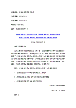 安徽省注册会计师协会关于印发《安徽省注册会计师协会会员执业违规行为惩戒实施细则》等四项行业自律监管制度的通知.docx