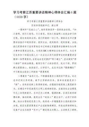 学习考察江苏重要讲话精神心得体会汇编6篇.docx