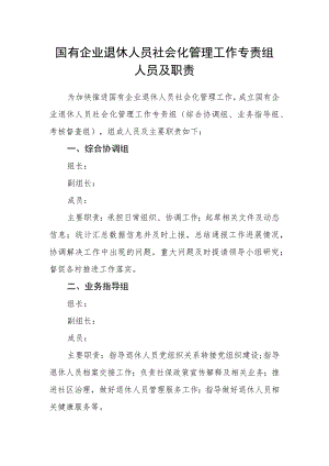 国有企业退休人员社会化管理工作专责组人员及职责.docx