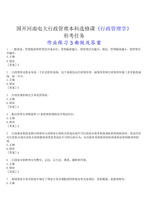 2023春期国开河南电大行政管理本科选修课《行政管理学》形考任务(作业练习3)试题及答案.docx