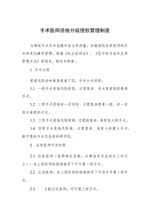 手术医师资格分级授权管理制度.docx